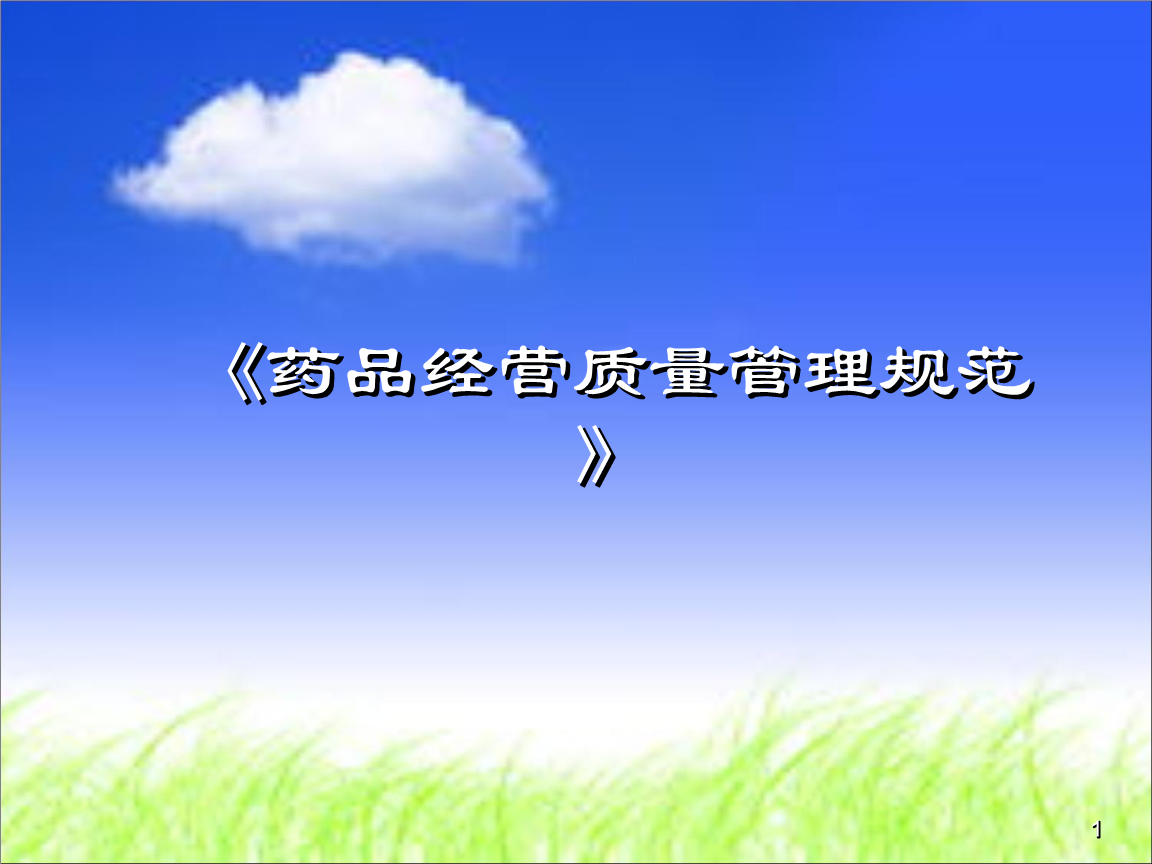 新修订《药品经营质量管理规范》深度解读\n副标题 夯实药品经营质量根基 守护公众用药安全\n\n第二页至第四页 修订背景\n\n一、政策与法律驱动\n近年来，《药品管理法》《疫苗管理法》相继修订实施，对药品经营环节提出了更高要求。原GSP部分条款已无法适应新形势，有必要进行全面修订。\n\n二、行业发展需要\n药品流通领域新模式、新业态不断涌现，如药品网络销售、现代物流、连锁经营等。旧版规范对新兴业态覆盖不足，需要补充完善。\n\n三、监管实践推动\n药品监管实践中发现部分条款操作性不强，责任边界模糊。此